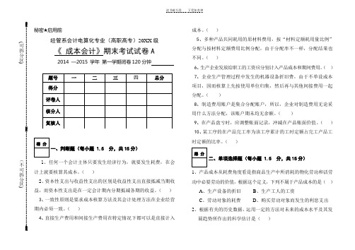 《成本会计》A卷试卷