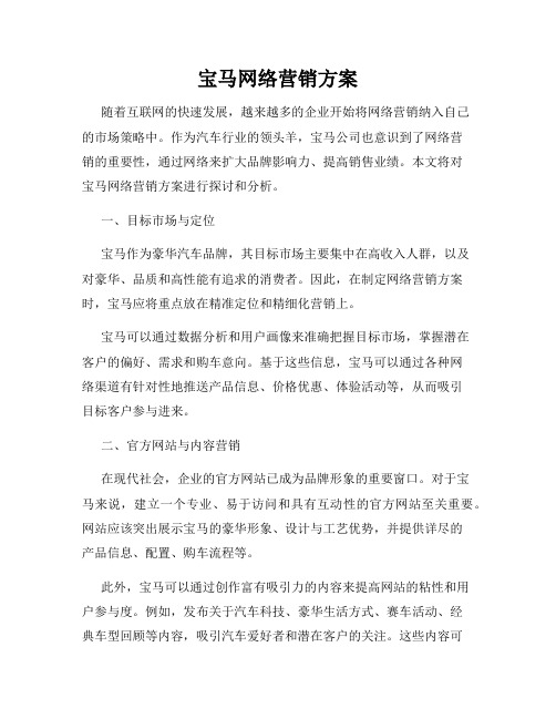 宝马网络营销方案