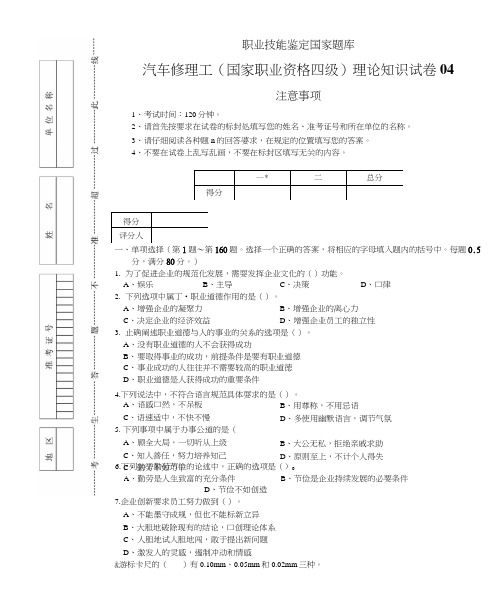 中级汽车修理工试卷正文04.docx