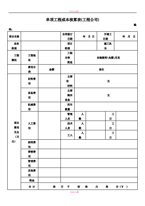 工程公司单项工程成本核算表格