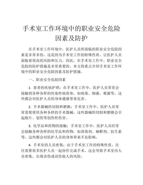 手术室工作环境中的职业安全危险因素及防护