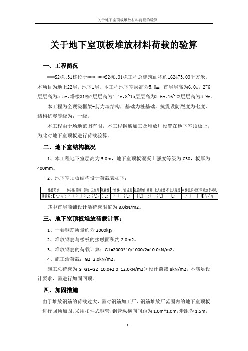 关于地下室顶板堆放材料荷载的验算