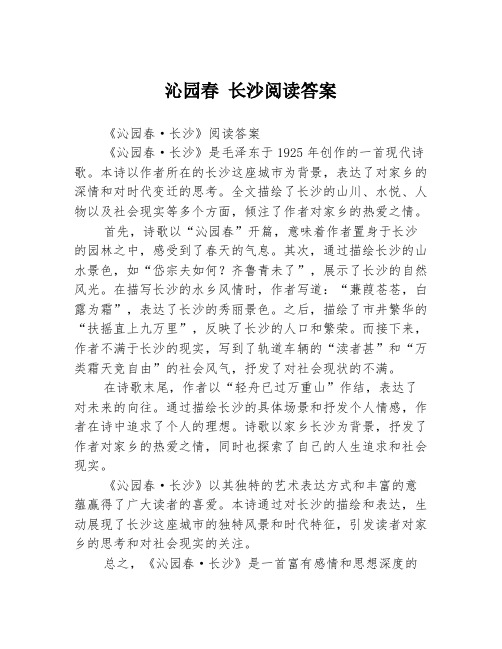 沁园春 长沙阅读答案