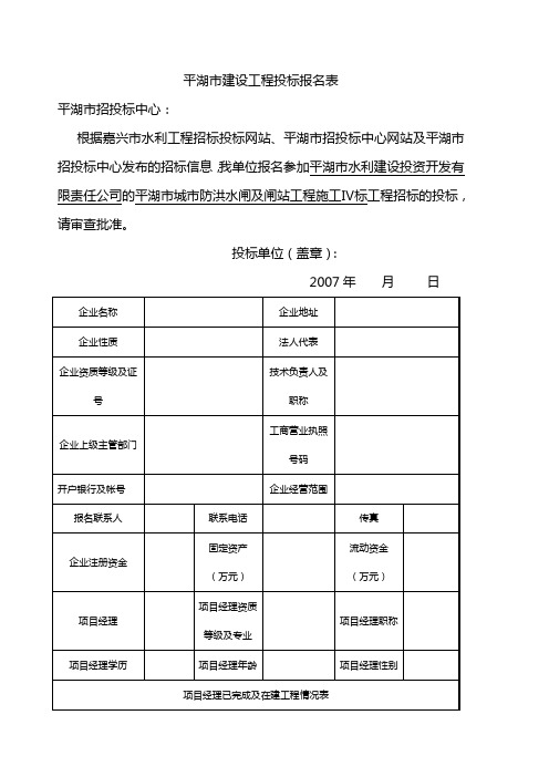 平湖市建设工程投标报名表