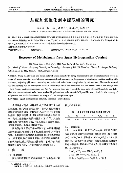 从废加氢催化剂中提取钼的研究