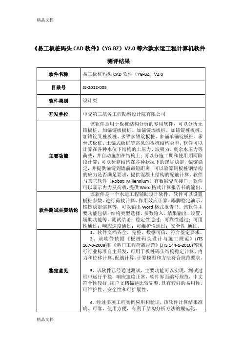 《易工板桩码头CAD软件》(YG-BZ)V2.0等六款水运工程计算...教学提纲