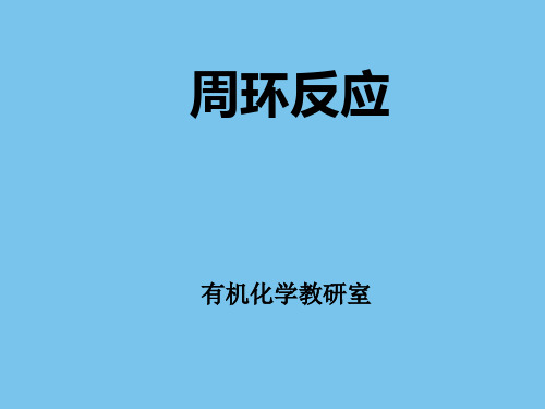 沈阳药科大学高等有机化学课件——周环反应.ppt