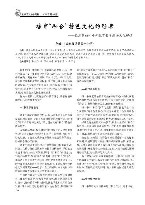 培育“和合”特色文化的思考——临沂第四十中学教育哲学理念文化解读