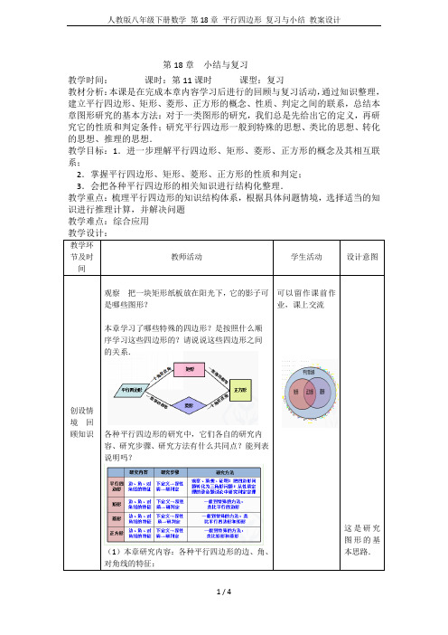 人教版八年级下册数学 第18章 平行四边形 复习与小结 教案设计