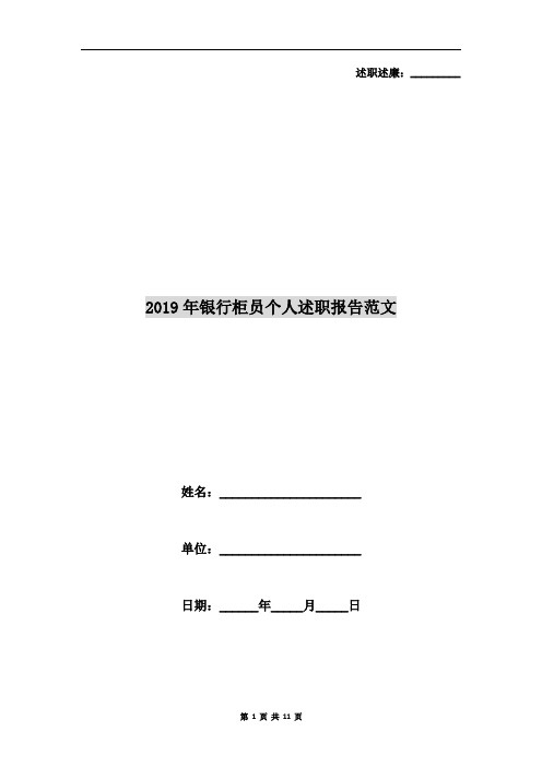 2019年银行柜员个人述职报告范文