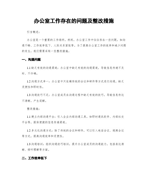 办公室工作存在的问题及整改措施