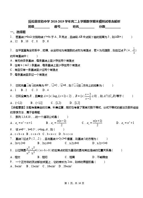 抚松县实验中学2018-2019学年高二上学期数学期末模拟试卷含解析