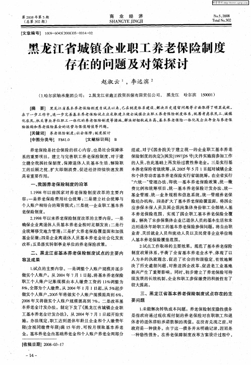 黑龙江省城镇企业职工养老保险制度存在的问题及对策探讨