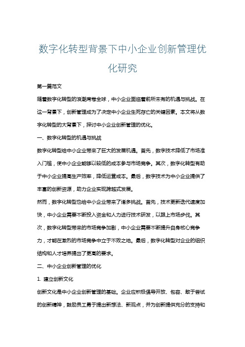 数字化转型背景下中小企业创新管理优化研究