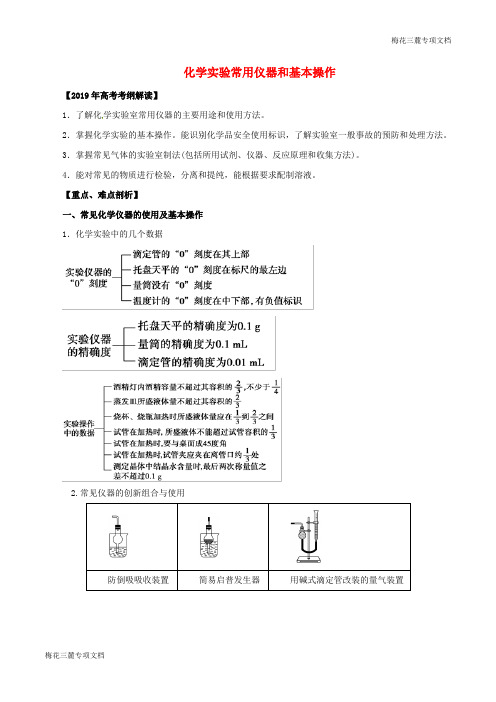 高考化学化学实验常用仪器和基本操作教学案含解析24