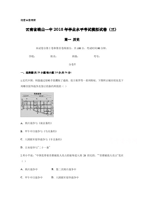 云南省峨山一中2018年高一下学期学业水平考试模拟试卷(三) 历史试题 Word版含答案