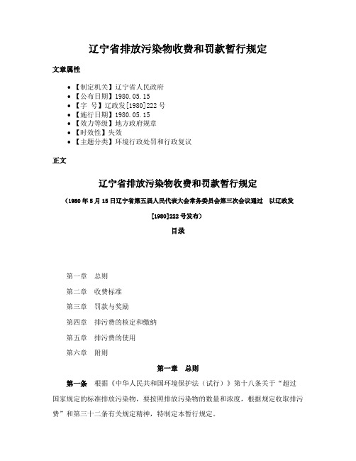 辽宁省排放污染物收费和罚款暂行规定