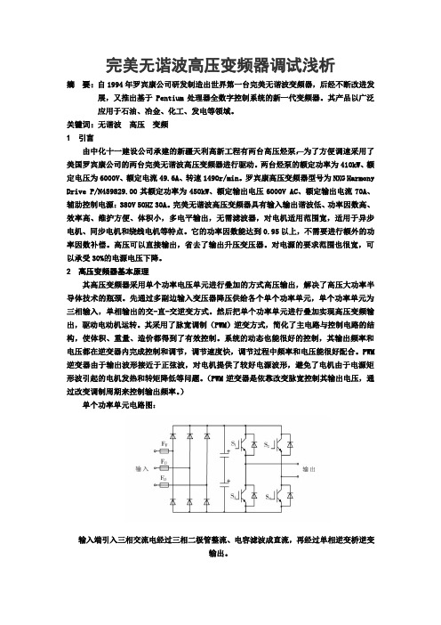 完美无谐波高压变频器调试浅析