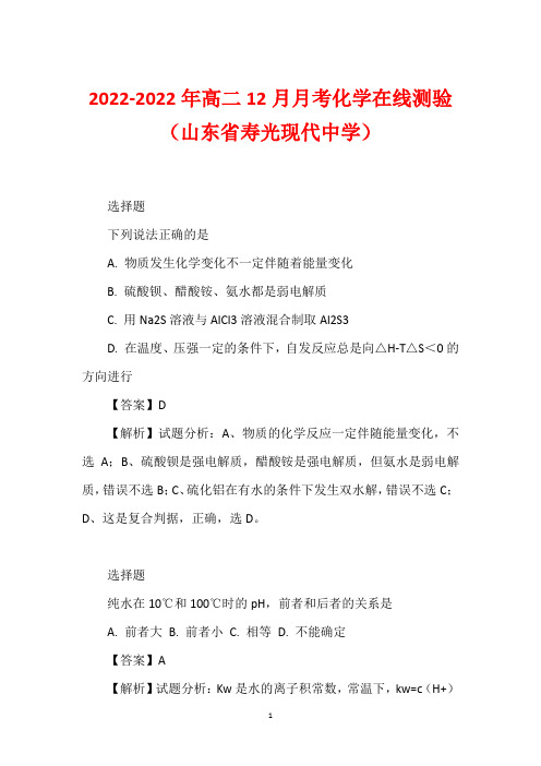 2022-2022年高二12月月考化学在线测验(山东省寿光现代中学)