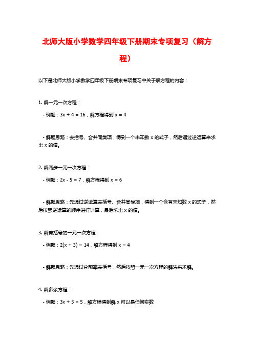 北师大版小学数学四年级下册期末专项复习(解方程)