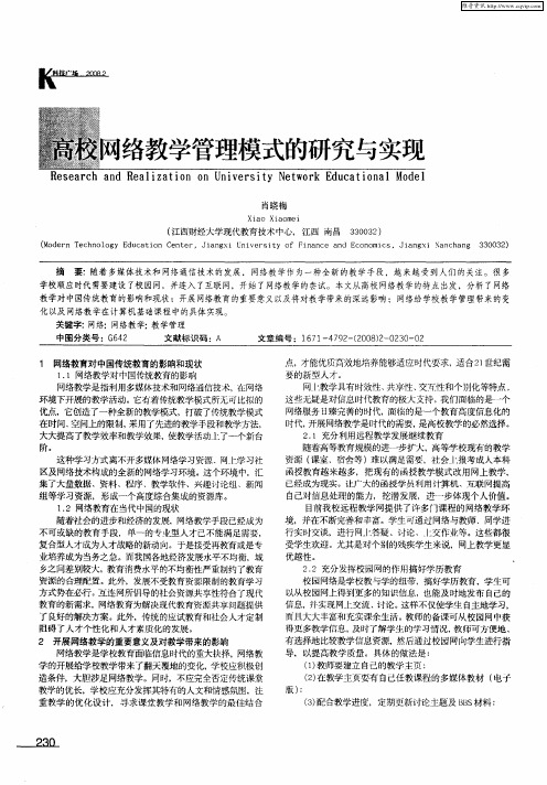 高校网络教学管理模式的研究与实现