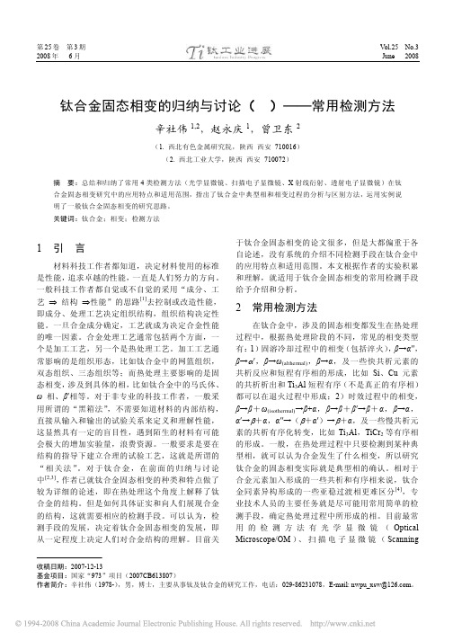 钛合金固态相变的归纳与讨论(Ⅲ)——常用检测方法