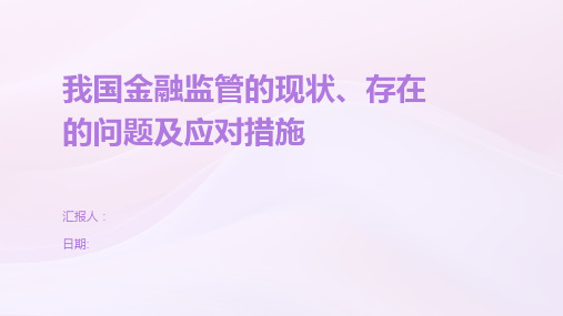 我国金融监管的现状、存在的问题及应对措施