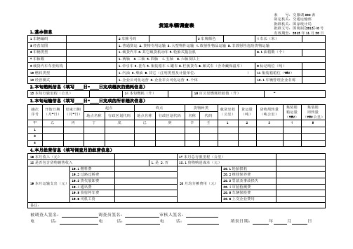 交服调202表-货车调查表表式及填表说明