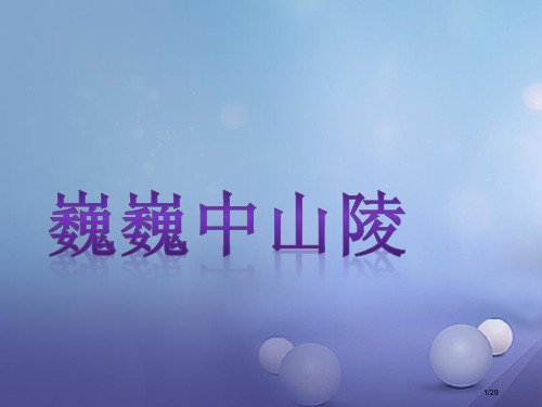 七年级语文下册第三单元十一巍巍中山陵教案省公开课一等奖新名师优质课获奖PPT课件