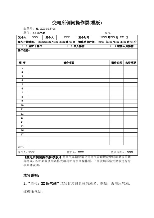 倒闸操作票填写注意事项及相关要求