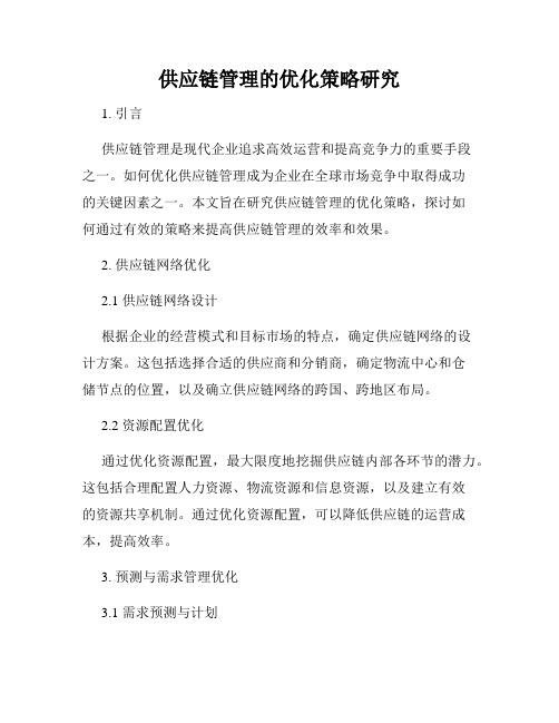 供应链管理的优化策略研究