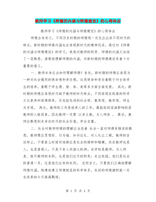 教师学习《师德的内涵与师德建设》的心得体会