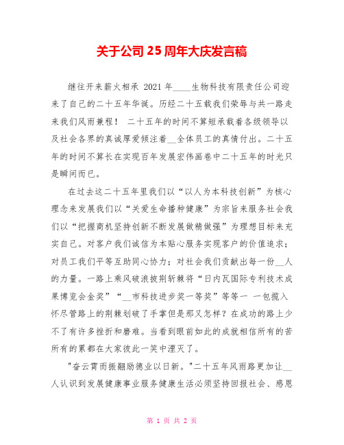 关于公司25周年大庆发言稿