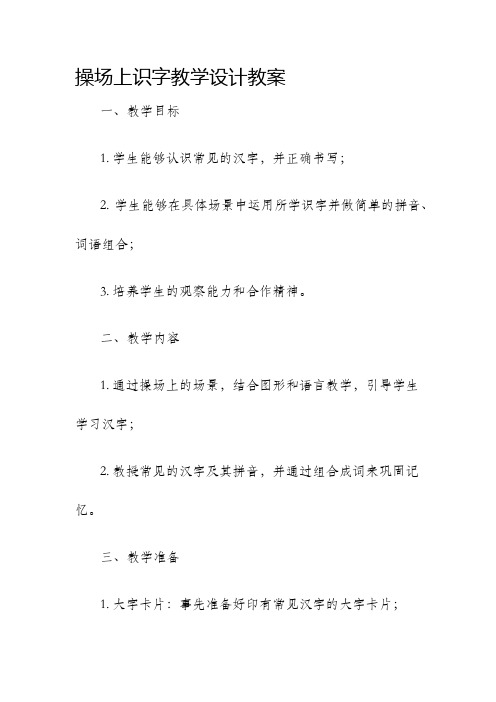 操场上识字教学设计教案