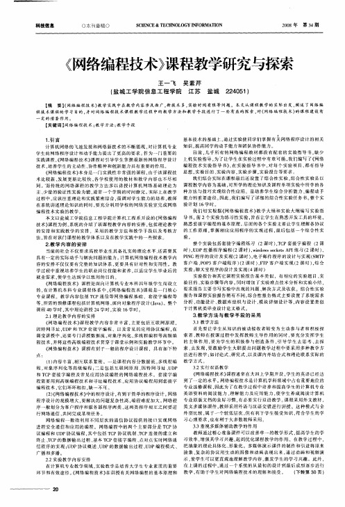 《网络编程技术》课程教学研究与探索