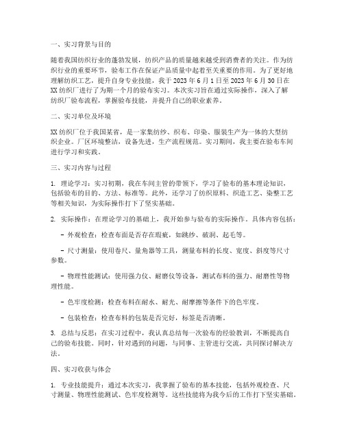 纺织厂验布实习报告