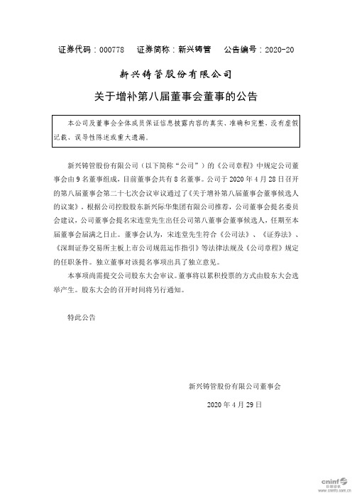 新兴铸管：关于增补第八届董事会董事的公告