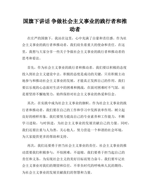 国旗下讲话 争做社会主义事业的践行者和推动者