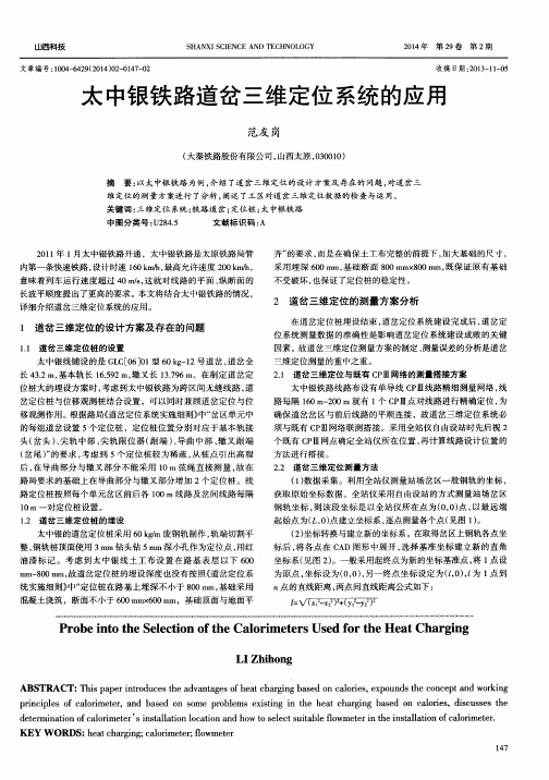 太中银铁路道岔三维定位系统的应用