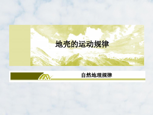 高三地理复习精品课件15：2.10 核心考点 内力作用与地貌