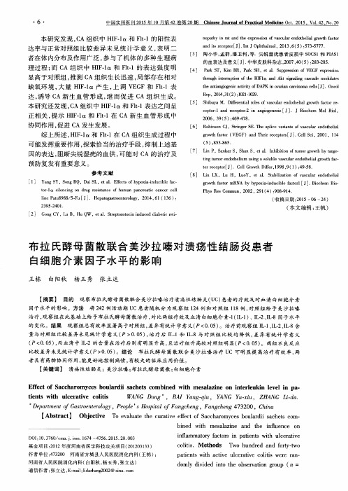 布拉氏酵母菌散联合美沙拉嗪对溃疡性结肠炎患者白细胞介素因子水