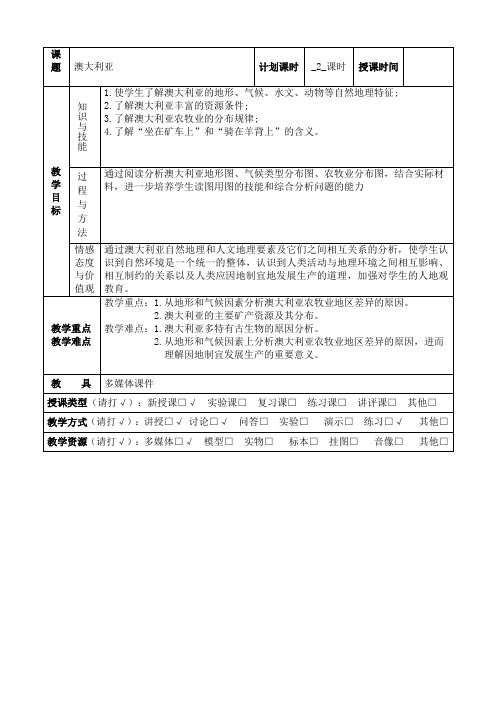 湘教版地理七下8.7《澳大利亚》表格教案设计(2课时)