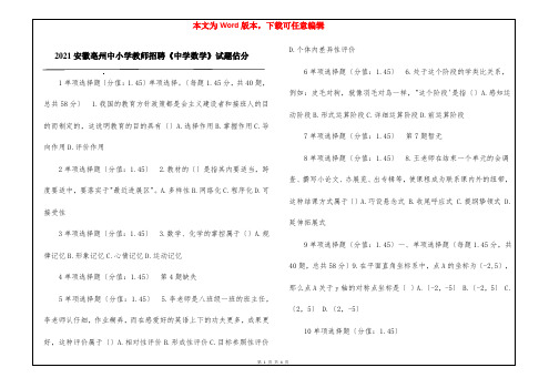 2021安徽亳州中小学教师招聘《中学数学》试题估分