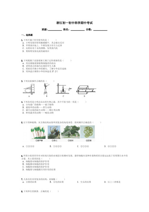 浙江初一初中科学期中考试带答案解析
