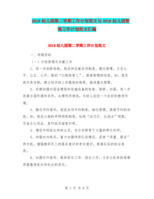 2018幼儿园第二学期工作计划范文与2018幼儿园管理工作计划范文汇编