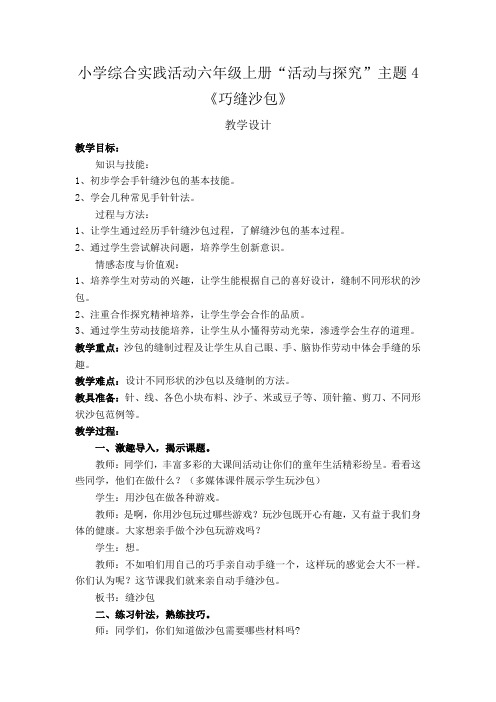 小学综合实践活动巧缝沙包教学设计学情分析教材分析课后反思