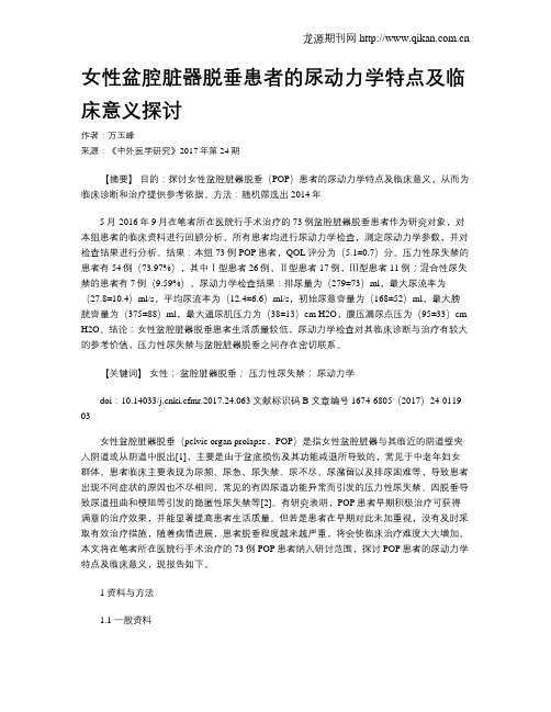 女性盆腔脏器脱垂患者的尿动力学特点及临床意义探讨