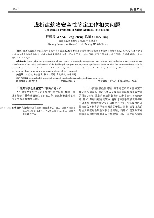 浅析建筑物安全性鉴定工作相关问题