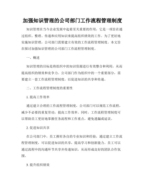 加强知识管理的公司部门工作流程管理制度