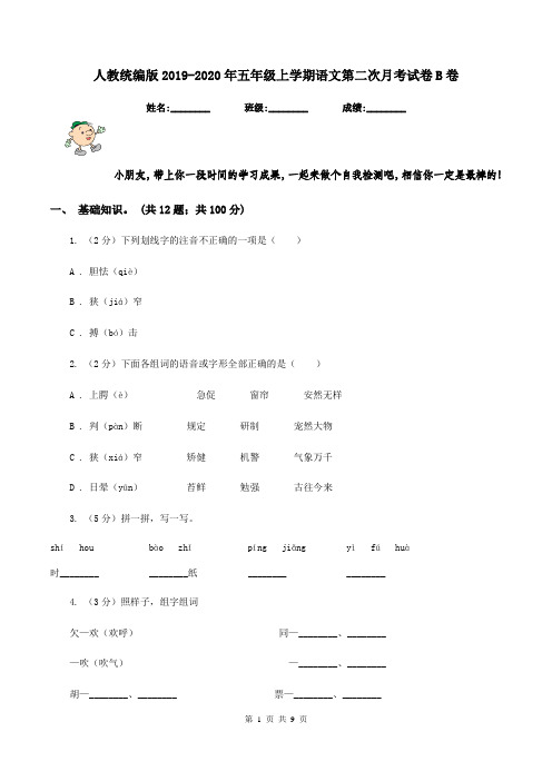 人教统编版2019-2020年五年级上学期语文第二次月考试卷B卷